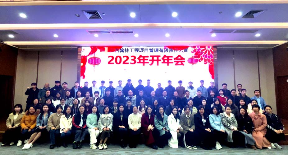 廣西翰林工程項目管理有限責任公司舉辦2023年開年大會
