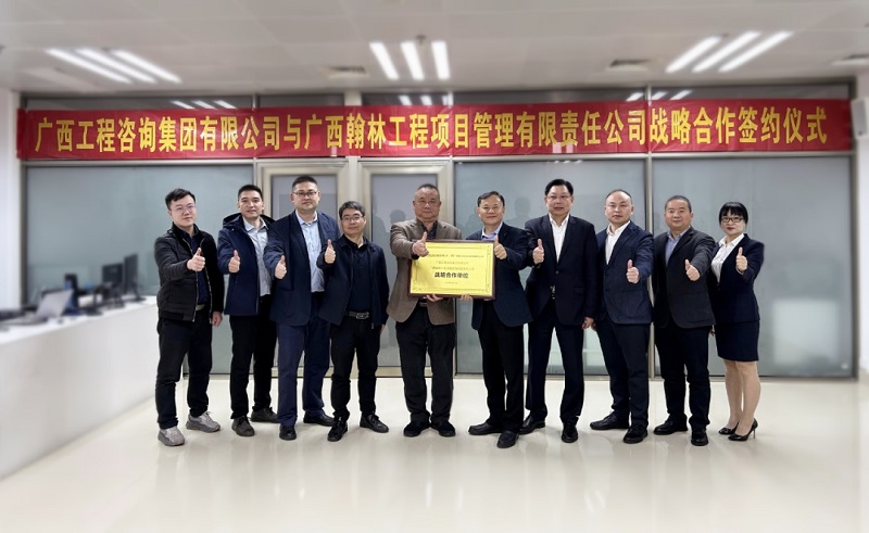 廣西工程咨詢集團有限公司與廣西翰林工程項目管理有限責任公司戰略合作簽約儀式